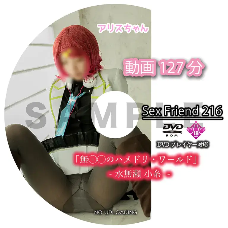 SexFriend 216「無◯◯のハメドリ・ワールド - 水無瀬 小糸 - 」