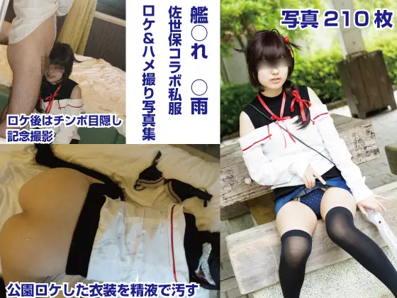 [今日もコスプレがおかず] 艦これ 時雨 佐世保コラボ私服コス公園ロケ直後生ハメ撮影