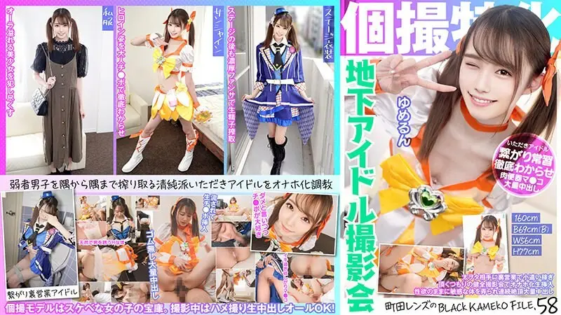 KAMEF-058 個撮特化 地下アイドル撮影会 ゆめるん 町田レンズのBLACK KAMEKO FILE.58 太ヲタ相手に裏営業で小遣い稼ぎ 頂くつもりの健全撮影会でオナホ化生挿入
