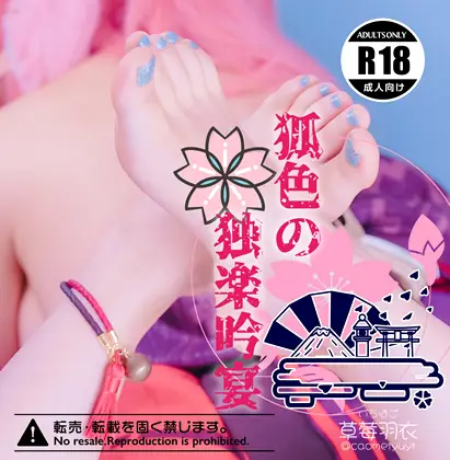 [草莓羽衣（いちはご）] 狐涩の独楽吟宴