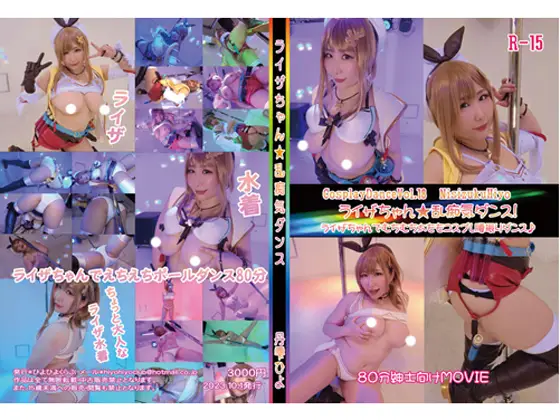 [丹雫ひよ] コスダンス18 ライザ 太ももたっぷりケツ振りダンス！