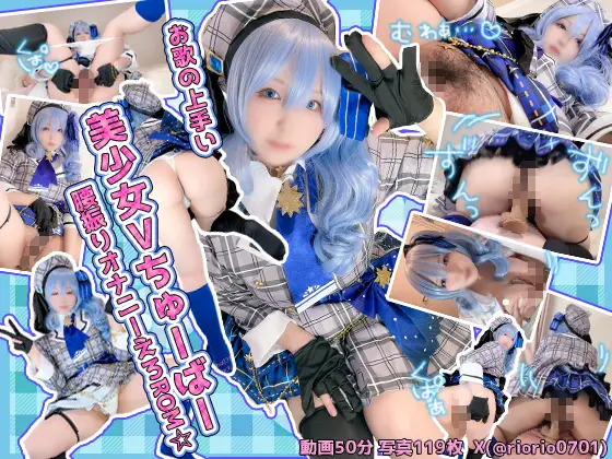 [银乱りおりおファンクラブ] ☆お歌の上手い美少女Ⅴちゅーばー腰振りオナニーえろROM☆
