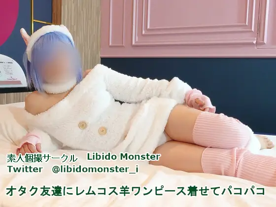 LM06 オタク友達にレムコス羊ワンピース着せてパコパコ