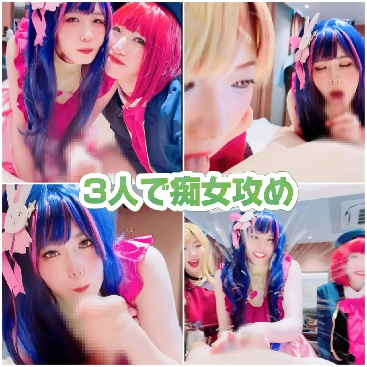 FC2-PPV-4143622 【コスプレ3人で変態祭り】ZPqxnyoq3人で痴女攻めしまくり！怒涛の射精!!