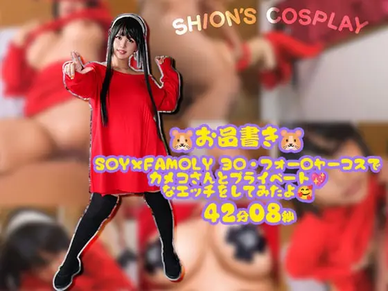 [SHION’ S COSPLAY (夕美しおんファンクラブ)] オイルを使ってカメコのお兄さんとヌルヌルになりながらエッチしちゃったよ