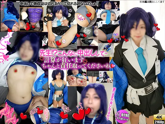 [DCW@同人コスプレムービーメーカー] [4K]先生！？こんなに中出しして～計算が狂います、出来ちゃったらちゃんと責任取ってくださいね、３衣装６射精