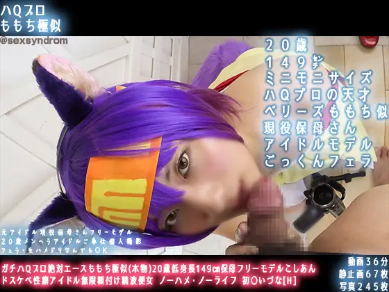 [Sex Syndrom] ガチハQプロ絶対エースももち極似(本物)20歳低身長149㎝保母フリーモデルこしあん ドスケベ姓癖アイドル無限種付け金液便女 ノーハメ・ノーライフ 初〇いづな[H]