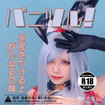 [草莓羽衣（いちはご）] バニツル！兎耳をつけると妙になる〇鶴