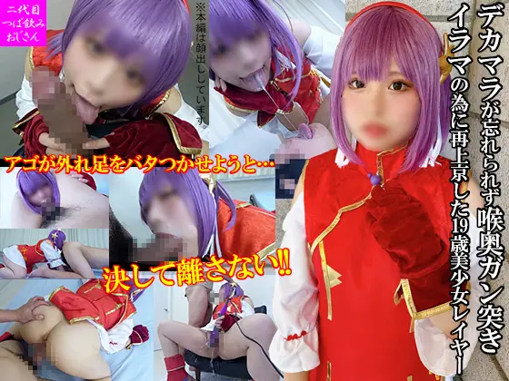 CTNOZ-207 超デカマラが忘れらなくて再上京即イラマ喉イキ絶頂する【清純アイドルレイヤーの信じられないドМ本姓】美顔崩壊アゴ外れ足バタつかせながら窒息アクメ→巨大チンポ猛ピスでオマ●コぶっ壊れ失禁オシッコ噴射SEX