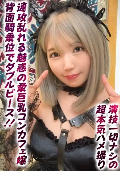 DDHP-051 The男の理想ボディのコンカフェ嬢がオーナーに食われる！画面の向こうのオタクにピースしながら膣内射精！【さとみ(24)】