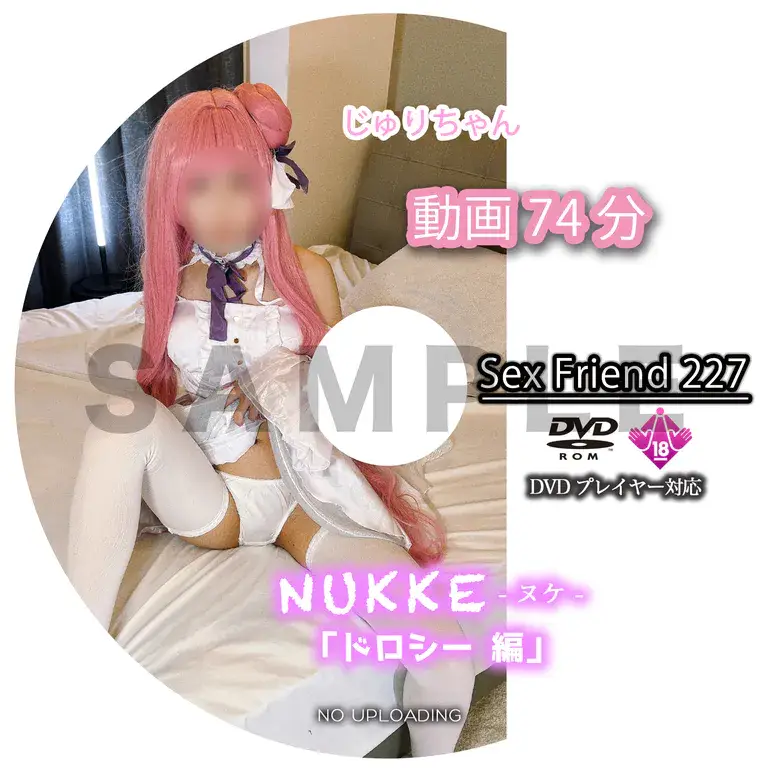 SexFriend 227「NUKKE -ヌケ- ドロシー編」