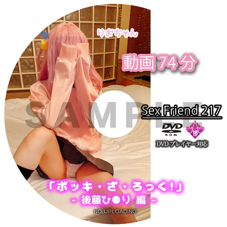 SexFriend 217「ボッキ・ざ・ろっく! – 後藤ひ●り 編 -」
