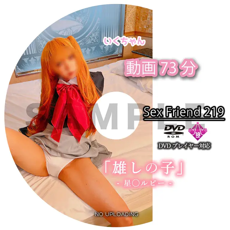 SexFriend 219「雄しの子 - 星⚫︎ルビー -」
