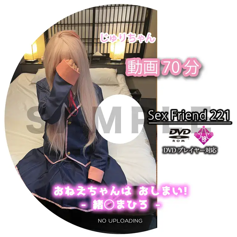 SexFriend 221「おねえちゃんは おしまい! - 緒◯まひろ -」