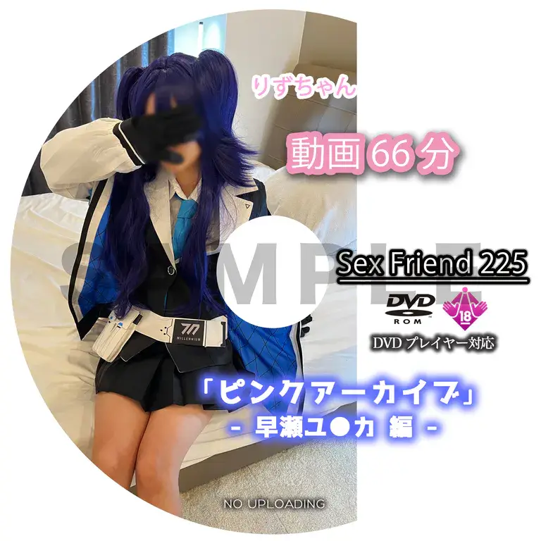SexFriend 225「ピンクアーカイブ -早瀬ユウカ編-」