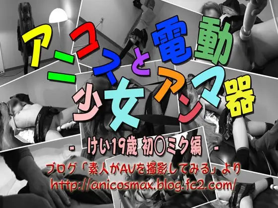 [AnicosMAX] anicosMax Chapter01 アニコス少女と電動アンマ器