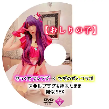 [ばなな工房] せっくすフレンズ×ただのずん「おしりの子」
