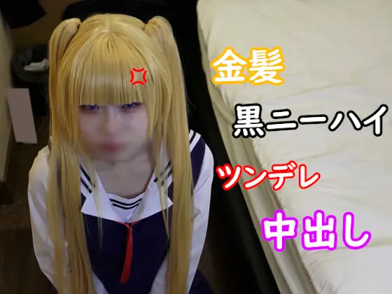 [絶対領域ハンター] チビギャルレイヤーのマ〇コを壊してみた