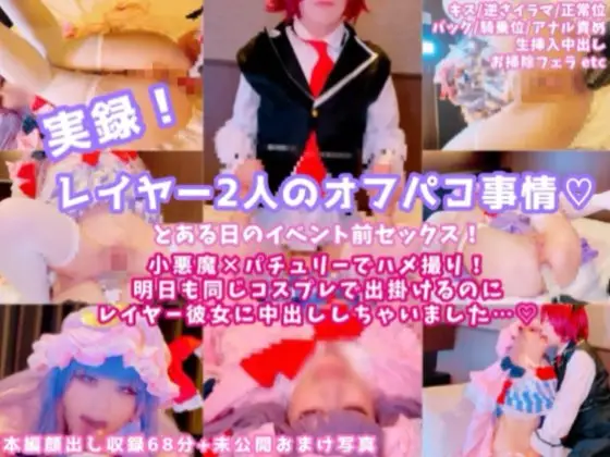 [Juillet Neige (にゃん子)] 【中出し二発！】実録！レイヤー二人のオフパコ事情！小悪魔×パチュリーでハメ撮り☆明日も同じコスプレで出かけるのに彼女に中出ししちゃいました…