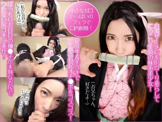 [PINKARK] ぱっちりお目目の禰●子が未熟なお尻でつたない尻コキご奉仕！足コキ＆手コキで一生懸命勃起オチ●ポをコスコス！小さなお口いっぱいのフェラで口内射精！白濁ザーメンをドロ～リ垂らしてにっこり笑顔の妹系美少女！