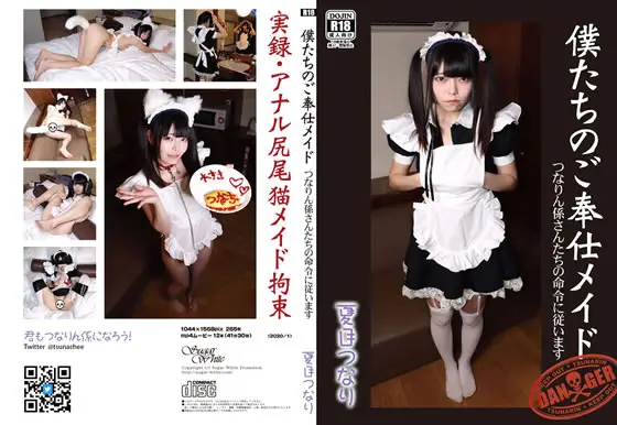 [つなりん開発チーム] 僕たちのご奉仕メイド