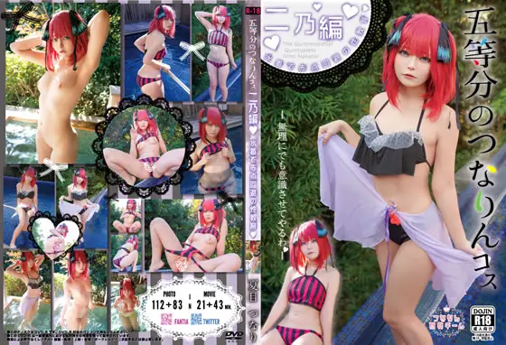 [つなりん開発チーム] 五等分のつなりんコス二乃編！水着で赤点回避の姓教育！？