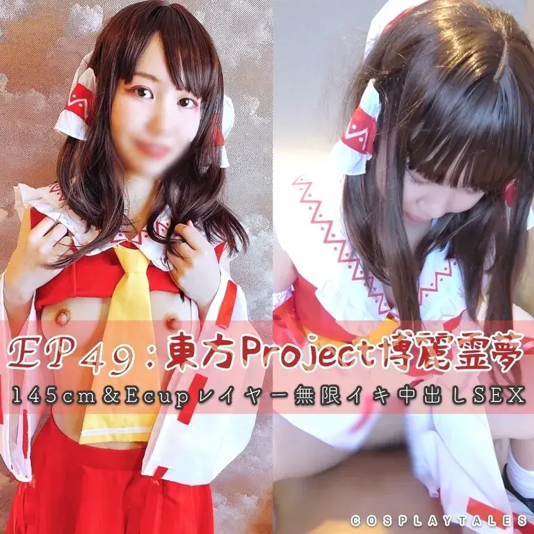 [COSPLAYTALES]【SSR＋｜フル動画】EP49：東方Project博麗霊夢｜loliボイス145cm＆Eカップレイヤー無限イキ騎乗位で無計画中出しSEX
