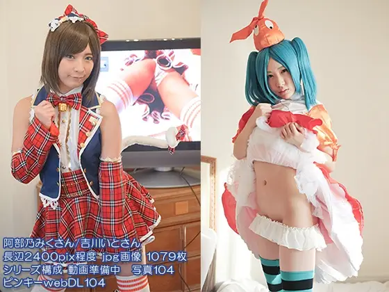 ピンキーwebDL104 阿部乃みくさん吉川いとさん