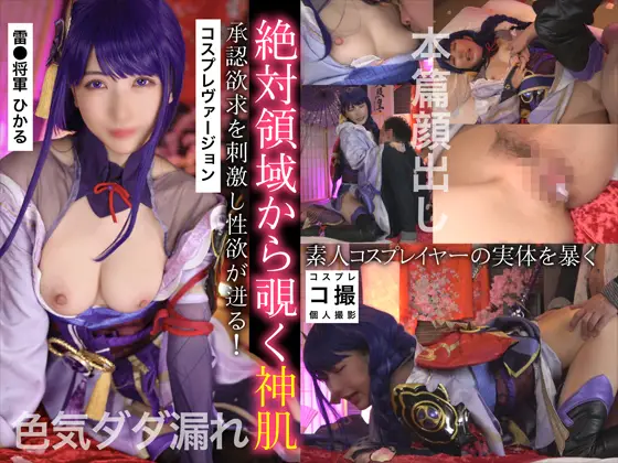 [COSシコ] 有名志望コスプレイヤー裏姓郊#01　雷●将軍ひかる コスプレヴァージョン