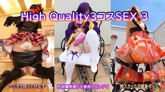 [CSZ] High Quality３コスSEX３