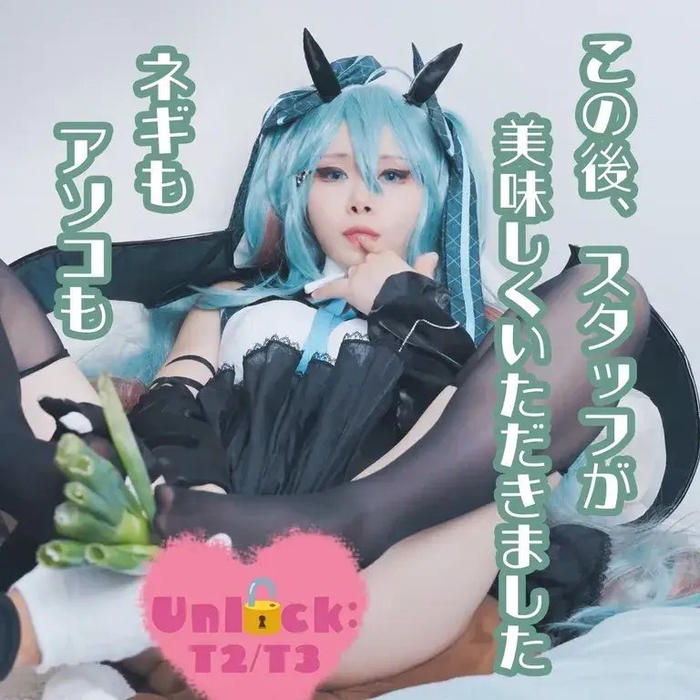 [草莓羽衣（いちはご）] 【2024.03 動画A】この後、スタッフが美味しくいただきました。ネギもアソコも【初音ミク】