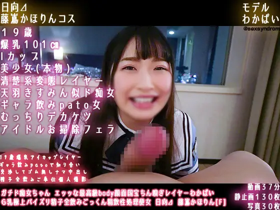 [Sex Syndrome] [4056899] ガチド痴女ちゃん エッッな最高級body顔面国宝ちん嗅ぎレイヤーわかぱい Ｇ汝極上パイズリ精子全飲みごっくん精飲姓処理便女 日向⊿ 藤嶌かほりん[F]
