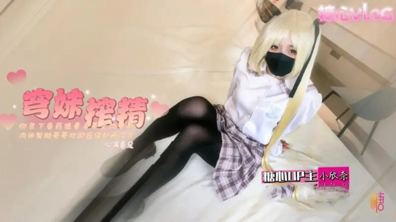 小欣奈 穹妹榨精计划