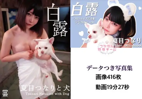 [つなりん開発チーム] 白露
