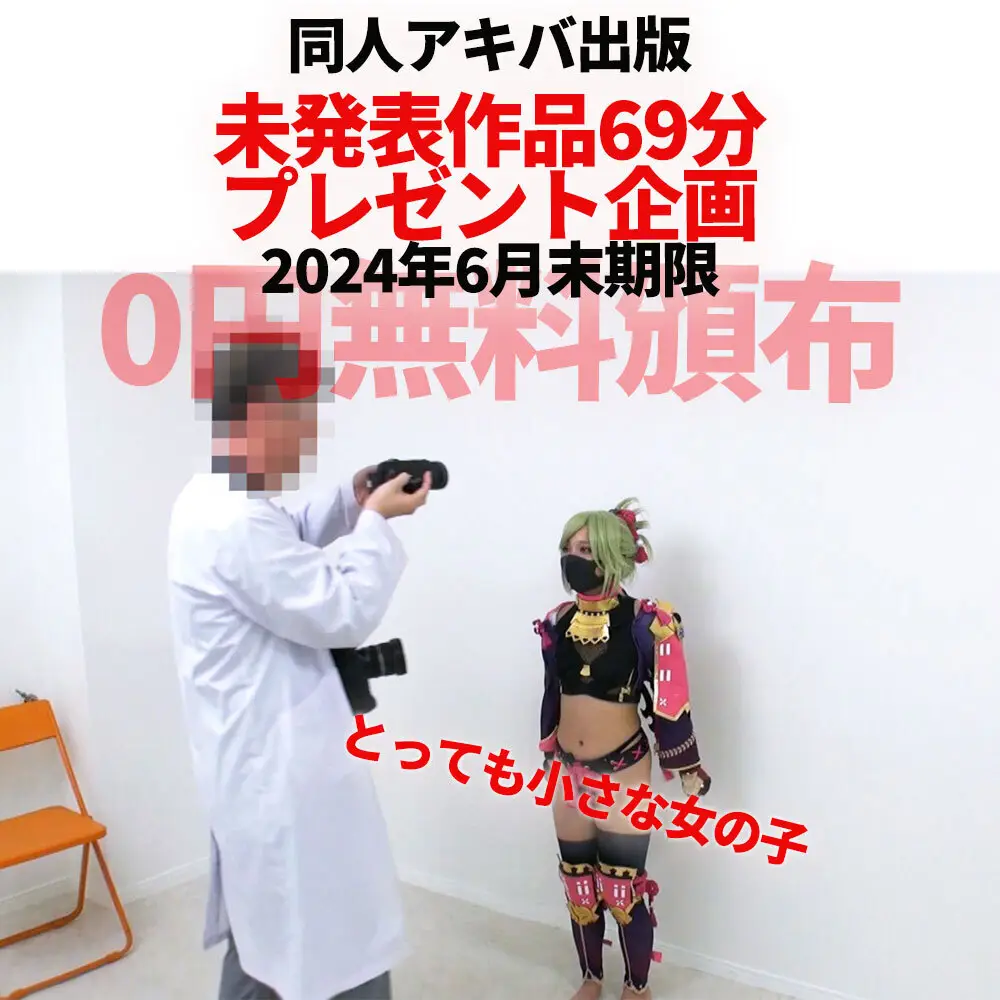 [同人アキバ出版] DAP-128 20246月末期限【0円DLプレゼント】同人アキバ出版DAP128（仮）【超レイヤーNEWSコンプリ版5000未発表作品】ガチ催min未発表作
