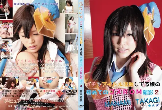 [ＣＥピュア] ガチでアイドル活動してる娘の初めてのコスＲＯＭ撮影2