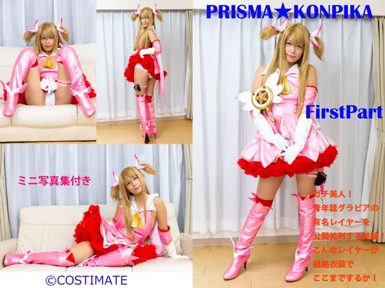 [COSTIMATE] PRISMA★KONPIKA FirstPart