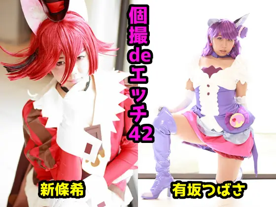 [ゴーゴーじゃが～] 個撮deエッチ42 新條希 有坂つばさ