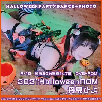 [丹雫ひよ] 2021 ハロウィンROM