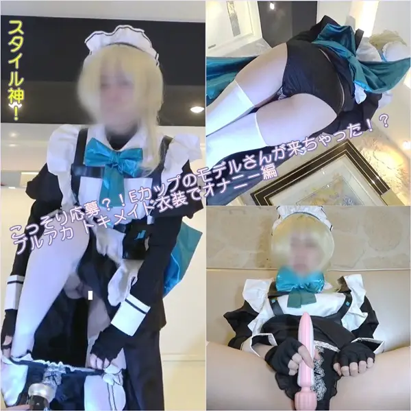 FC2-PPV-4237678 [DZ-070][でるたぞ〜ん] 【スタイル神！】こっそり応募？！Eカップのモデルさんが来ちゃった！？ブルアカ トイド衣装でオナニー編