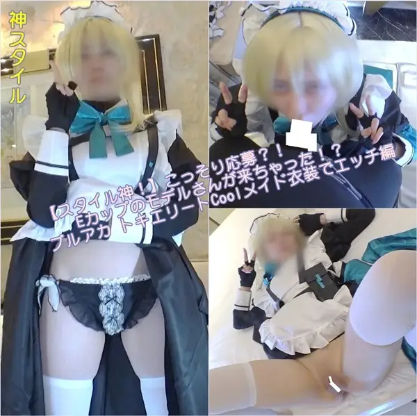 FC2-PPV-4251320 [DZ-071][でるたぞ〜ん] 【スタイル神！】こっそり応募？！Eカップのモデルさんが来ちゃった！？ブルアカ トキエリートCoolメイド衣装でエッチ編