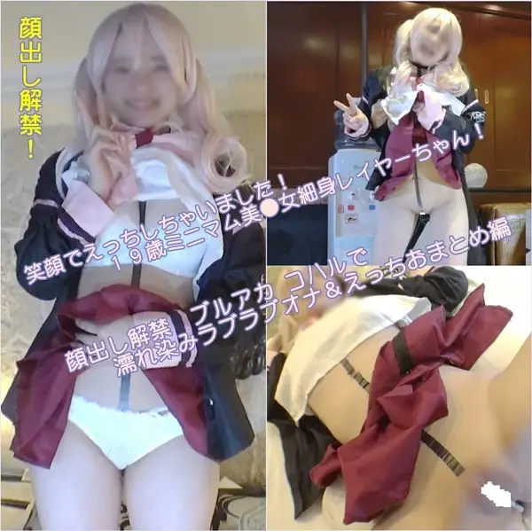 FC2-PPV-4307961 [DZ-077][でるたぞ〜ん] 【顔出し解禁！】笑顔でえっちしちゃいました！１９歳ミニマムきゃわわ系細身レイヤーちゃん！ブルアカ コハルで濡れ染みラブラブオナ＆えっちおまとめ編