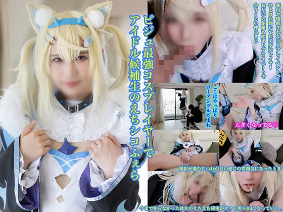 [ぱるプんて] ビジュ最コスプレイヤーでアイドル候補生のえちシコふぇら