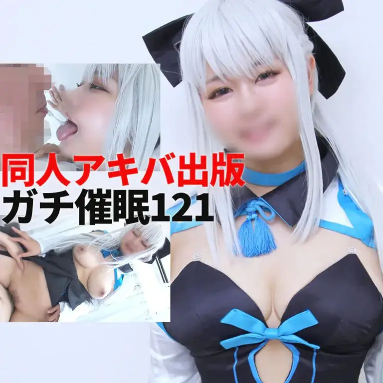 [同人アキバ出版] DAP-121 ガチ催o眠121
