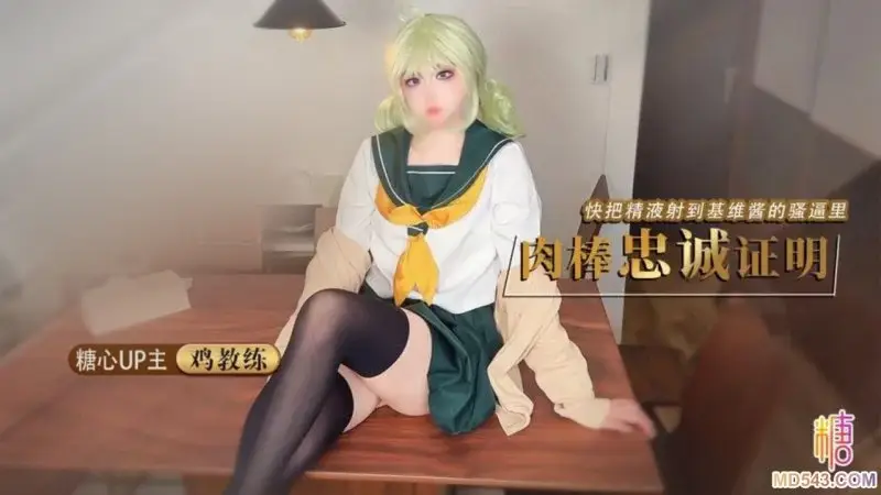 【鸡教练】女友Cos成憧憬的魔法少女