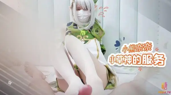 小熊奈奈  萝莉新人Cos小草神
