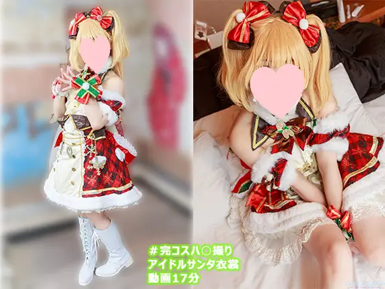 [あにこすかんぱにー] 完コスアイドルサンタ衣裳でハ○撮り記録