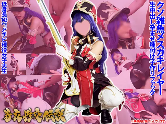 【匠ぷにもえ】 SHC-107 着衣姓郊伝説【どすけべ国家フェラテーヌ】低身長143cmどチビ現役女子大生クソ雑魚メスガキレイヤー「コスチュームにはブッカケないって言ったのに…」生中出し孕ませ種付け子作りファック【原◯シュヴルーズ】