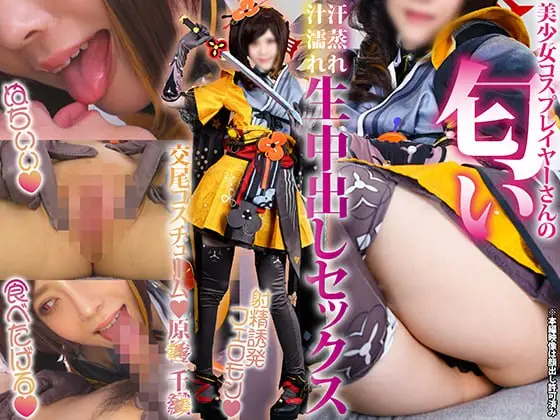 【匠ぷにもえ】 SHC-113 美少女コスプレイヤーさんの匂い【原◯千◯編】総量2.5リットル飛距離5.7mイキ潮ハメ潮アクメ潮どしゃ降り大量メス汁大洪水「あたしの潮で溺れるなよ？」汗蒸れ汁濡れ孕ませ種付け子作り生中出し覚醒セックス