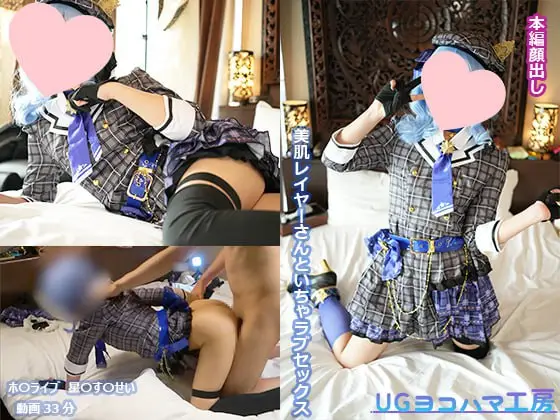 UGYS 52 ホ〇ライブ 星〇す〇せいコスでSEX